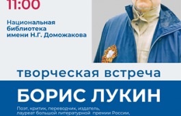 «Нескучные» встречи в главной библиотеке Хакасии: поэт Борис Лукин