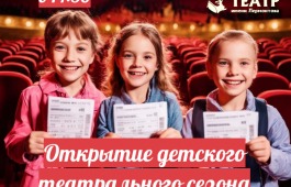 Русский театр Лермонтова приглашает на открытие детского театрального сезона