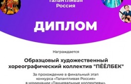 Образцовый художественный хореографический коллектив «Пӧӧлбек» «Хакасской республиканской национальной детской школы искусств» прошел в финал Всероссийского конкурса «Талантливая Россия»