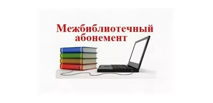 Межбиблиотечный абонемент