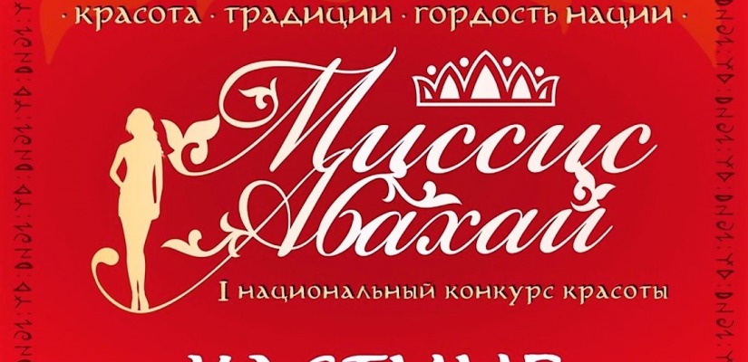 В Хакасии объявлен кастинг на 1-й конкурс красоты  «Миссис Абахай - 2024»