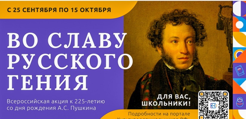 Школьников Хакасии приглашают принять участие в акции «Во славу русского гения», посвященной 225-летию со дня рождения  А.С. Пушкина