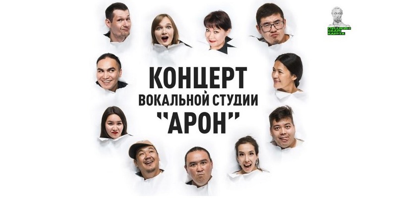 Вокальная студия «Арон» приглашает на эстрадный концерт в Национальный центр имени С.П. Кадышева
