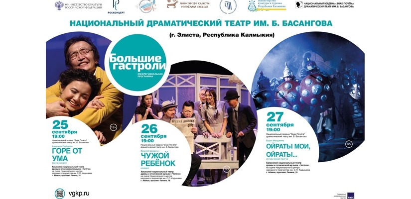 Калмыцкий театр прибыл на неделю «Больших гастролей» в Хакасии