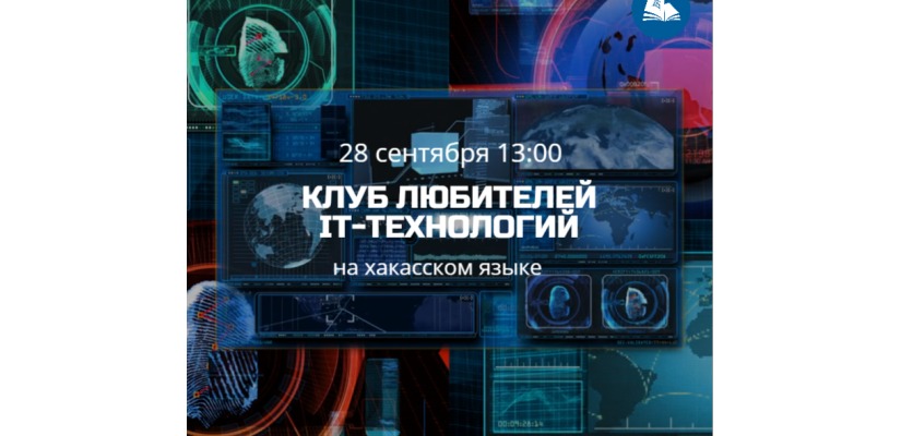 Клуб любителей IT-технологий приглашает на встречу всех увлеченных продвижением хакасского языка в цифровой среде