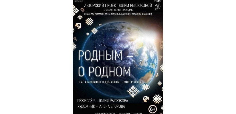 Новый авторский проект режиссера Юлии Рысюковой – «Родным – о родном»