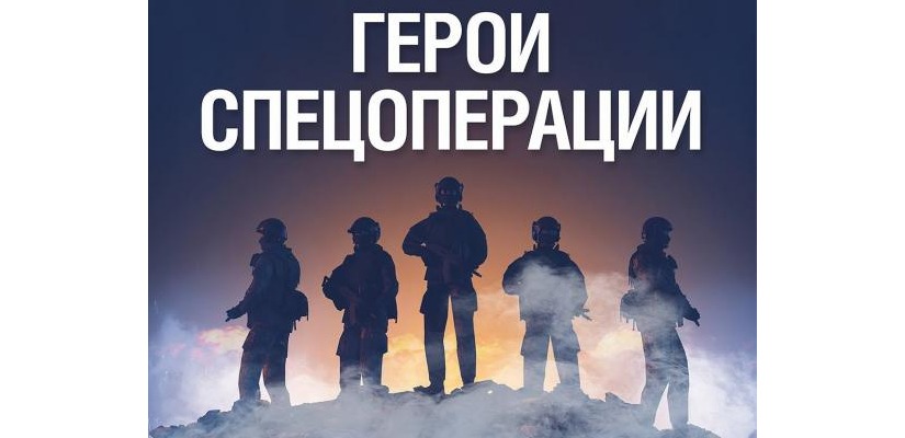 Сохраним историю о героях Специальной военной операции вместе