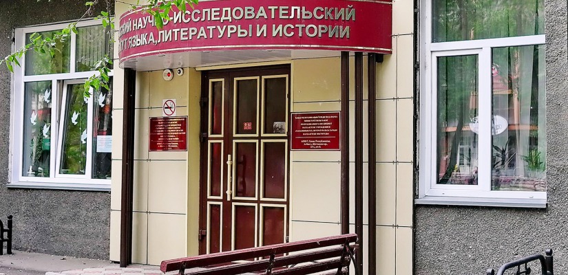 Историческая справка. Сегодня 80 лет со дня открытия Хакасского научно-исследовательского института языка, литературы и истории (ХакНИИЯЛИ).