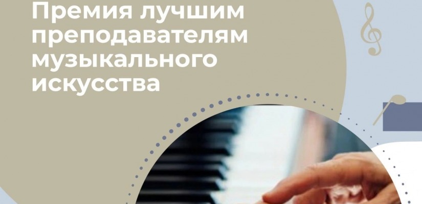 Премии лучшим преподавателям в области музыкального искусства