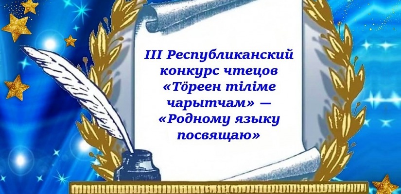 В Центре Кадышева состоится финал  III Республиканского конкурса чтецов «Родному языку посвящаю…»