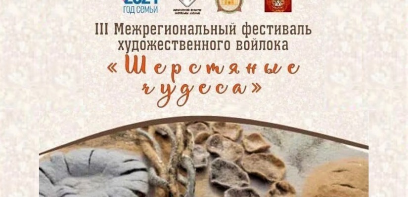 В Хакасии пройдёт 3-й Межрегиональный фестиваль  художественного войлока «Шерстяные чудеса»