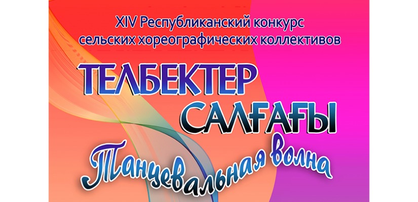 В Хакасии пройдет 14-й конкурс сельских  хореографических коллективов «Танцевальная волна»