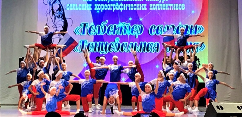 Гран-при 14-го Республиканского конкурса сельских хореографических коллективов награждён ансамбль «Акварель» из Аскиза