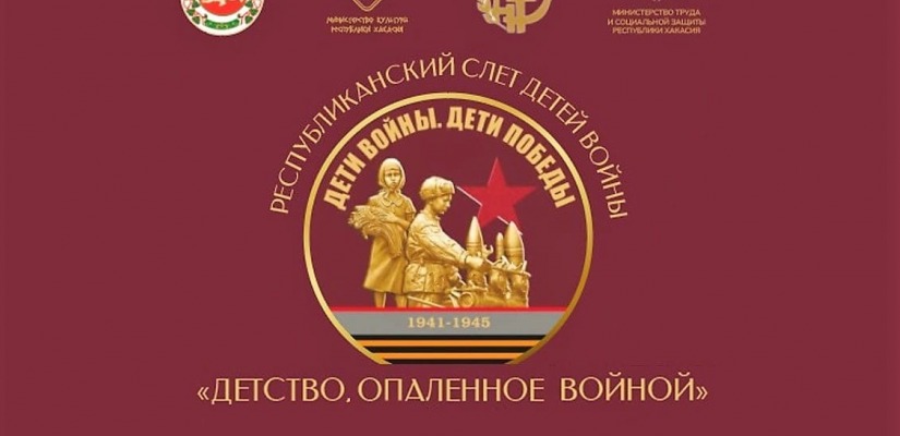 В Хакасии впервые пройдёт Слёт детей войны,  посвященный 80-летию Победы в Великой Отечественной войне