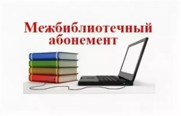 Межбиблиотечный абонемент