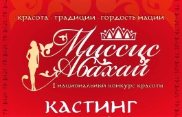 В Хакасии объявлен кастинг на 1-й конкурс красоты  «Миссис Абахай - 2024»