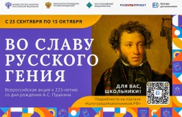 Школьников Хакасии приглашают принять участие в акции «Во славу русского гения», посвященной 225-летию со дня рождения  А.С. Пушкина