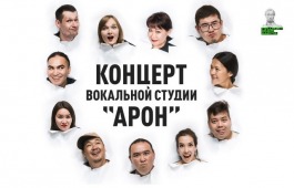 Вокальная студия «Арон» приглашает на эстрадный концерт в Национальный центр имени С.П. Кадышева