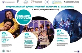 Калмыцкий театр прибыл на неделю «Больших гастролей» в Хакасии