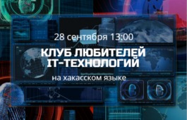 Клуб любителей IT-технологий приглашает на встречу всех увлеченных продвижением хакасского языка в цифровой среде