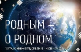 Новый авторский проект режиссера Юлии Рысюковой – «Родным – о родном»