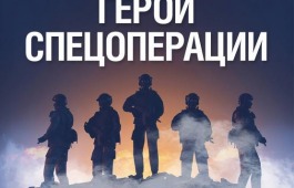 Сохраним историю о героях Специальной военной операции вместе