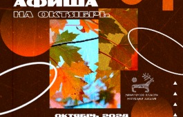 Афиша культурных событий на октябрь 2024 года