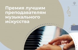 Премии лучшим преподавателям в области музыкального искусства