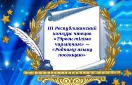 В Центре Кадышева состоится финал  III Республиканского конкурса чтецов «Родному языку посвящаю…»