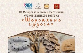 В Хакасии пройдёт 3-й Межрегиональный фестиваль художественного войлока «Шерстяные чудеса»