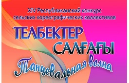 В Хакасии пройдет 14-й конкурс сельских хореографических коллективов «Танцевальная волна»