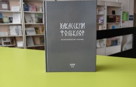 Издание главной библиотеки Хакасии удостоено диплома Всероссийского конкурса «Авторский знак»