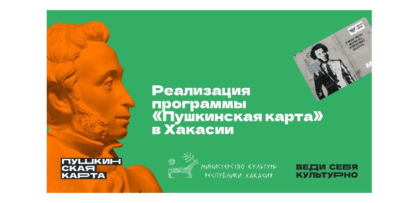 В Минкультуры Хакасии прошло совещание по реализации программы «Пушкинская карта»