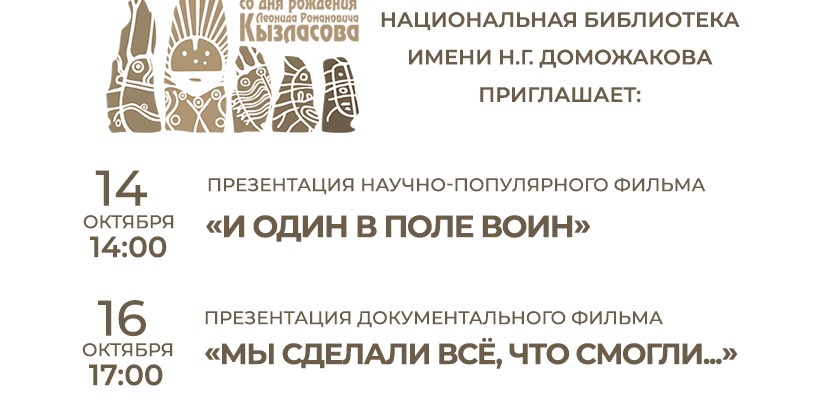 В главной библиотеке Хакасии состоятся презентации документальных фильмов, посвящённых 100-летию со дня рождения Леонида Кызласова