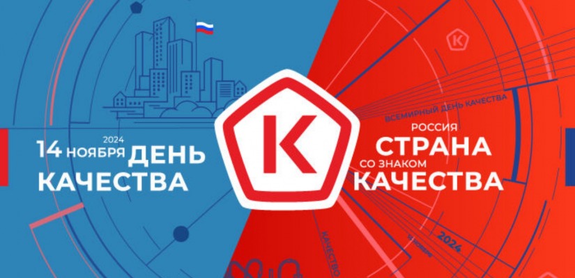 14 ноября отмечается  Всемирный день качества