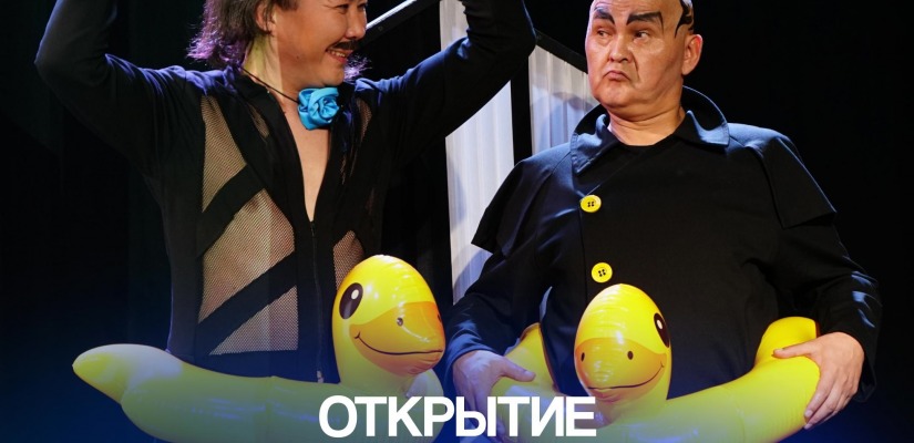 Театр «Читiген» приглашает на открытие 36-го творческого сезона
