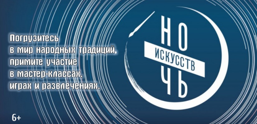 Детская библиотека приглашает погрузиться  в мир народных традиций на Ночи искусств