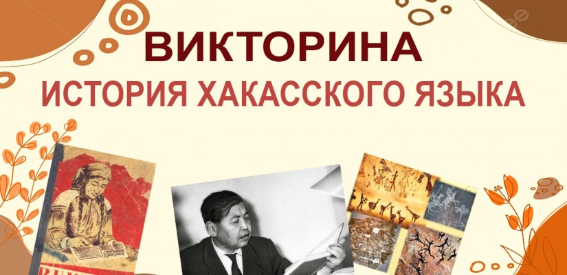 Национальный архив выпустил дистанционную викторину, посвященную 100-летию хакасской письменности.