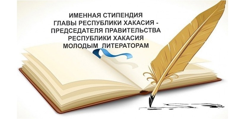 В конце октября стартует конкурс на соискание именных стипендий молодым авторам Хакасии