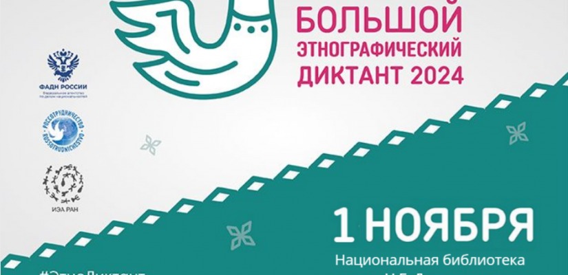 Главная библиотека Хакасии приглашает стать участниками «Большого  этнографического диктанта»