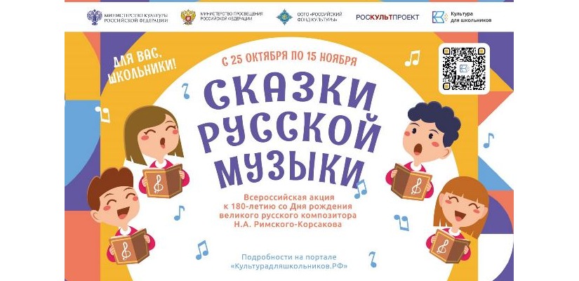 Всероссийская акция «Сказки русской музыки»