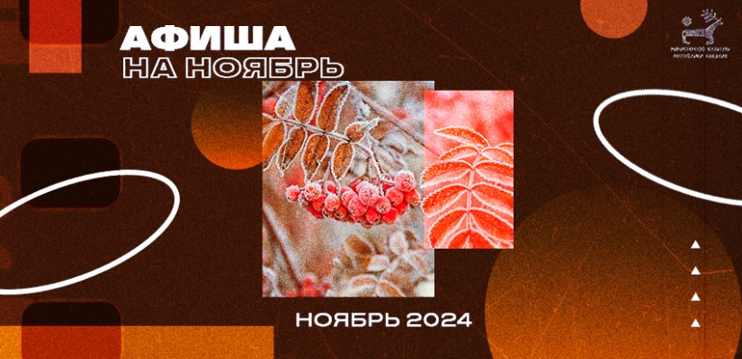 Культурные события ноября