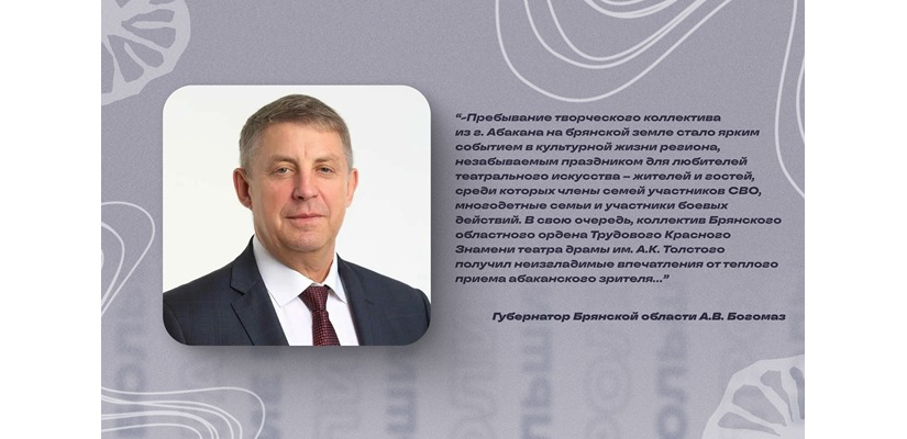 Губернатор Брянской области поблагодарил главу Хакасии за гастроли театра Лермонтова