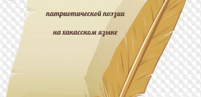 В Хакасии стартует Республиканский конкурс чтецов патриотической поэзии на хакасском языке