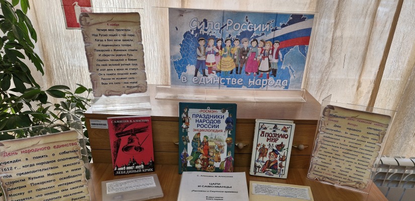 Книжная выставка «Сила России - в единстве народа»