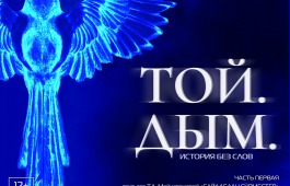 История без слов «ТОЙ. ДЫМ.» откроет новый творческий сезон театра Топанова