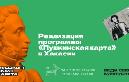 В Минкультуры Хакасии прошло совещание по реализации программы «Пушкинская карта»