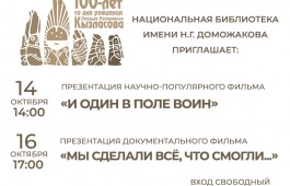 В главной библиотеке Хакасии состоятся презентации документальных фильмов, посвящённых 100-летию со дня рождения Леонида Кызласова
