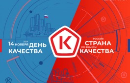 14 ноября отмечается  Всемирный день качества