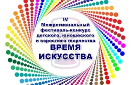 Юные и взрослые жители Хакасии приглашаются к участию в Межрегиональном конкурсе 